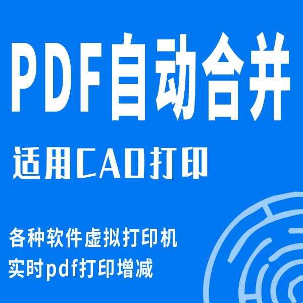 PDF自动合并插件各种设计用虚拟打印机CAD单图纸pdf合成增减软件