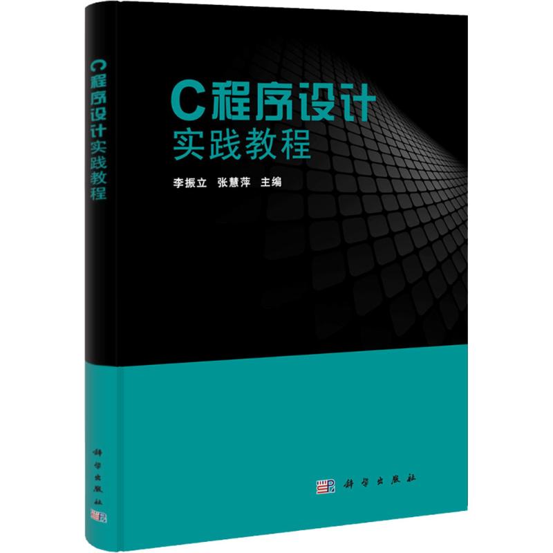 C程序设计实践教程 科学出版社 李振立//张慧萍 著作 程序设计（新）