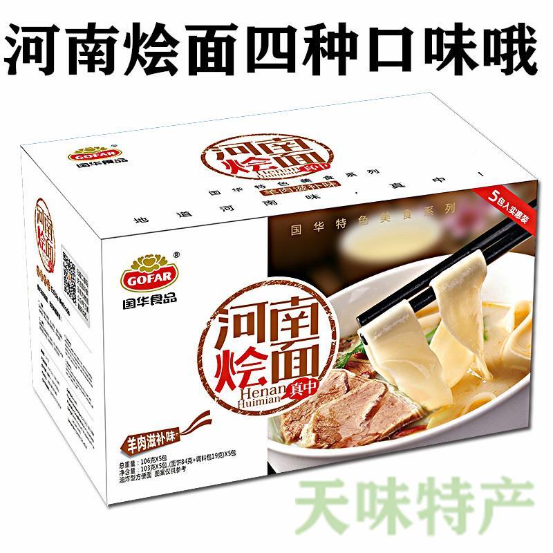 河南特产国华烩面5连包4口味可组合羊牛肉原味辣味泡面方便面食品