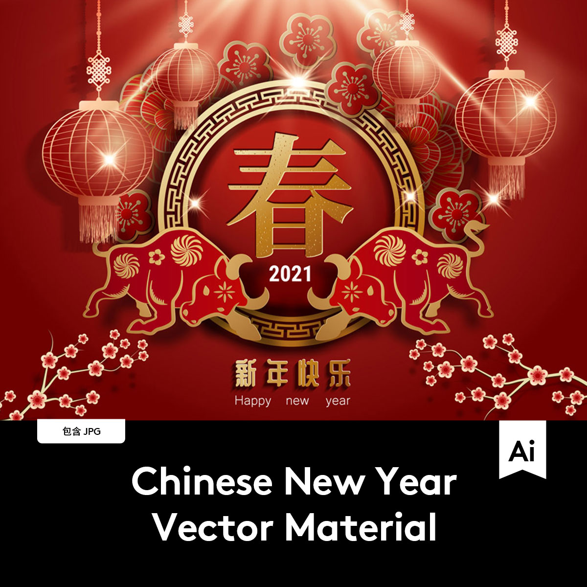 35款2021中国新年辛丑牛年春节红包贺卡海报台历设计AI矢量素材