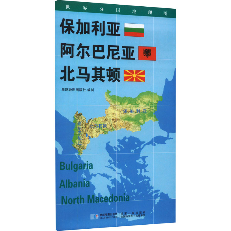 世界分国地理图 保加利亚 阿尔巴尼亚 北马其顿：星球地图出版社 著 世界地图 文教 星球地图出版社