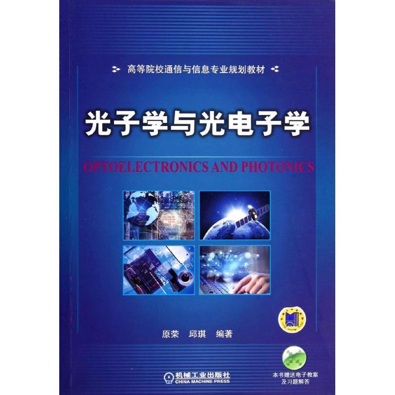 光子学与光电子学 原荣,邱琪 机械工业出版社 9787111462194 正版现货直发
