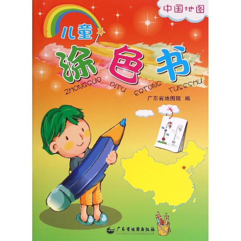 儿童涂色书(中国地图) 广东省地图出版社 著作 著 少儿艺术 少儿 广东地图出版社 图书