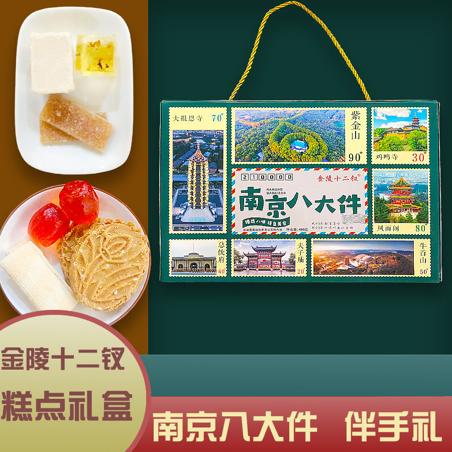 金陵十二钗南京八大件礼盒特产零食小吃伴手遇见组合糕点食品送礼