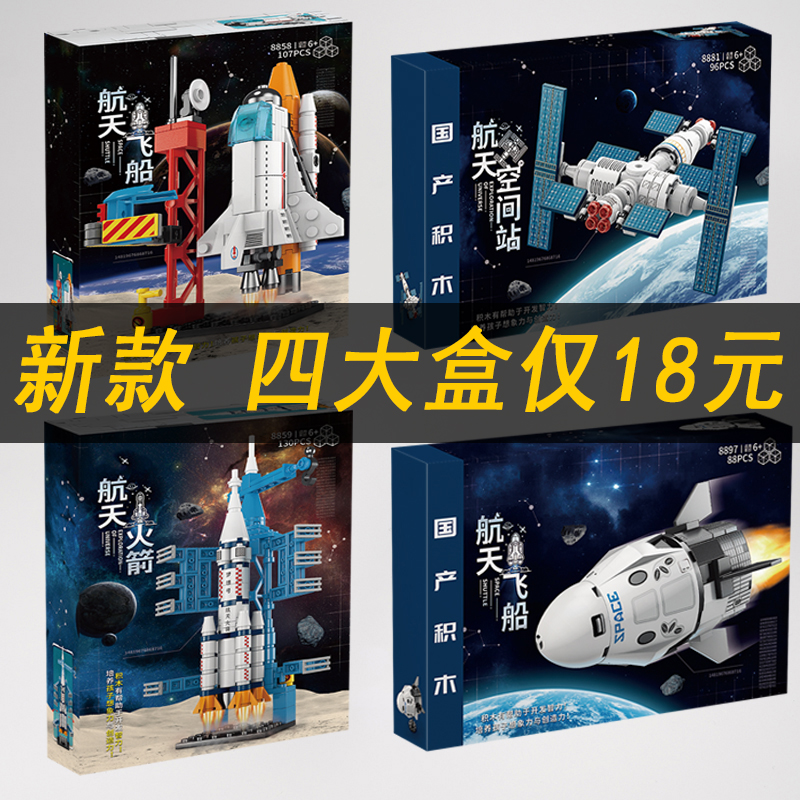 中国航天太空火箭飞船儿童益智力拼装积木玩具男孩空间站飞机模型