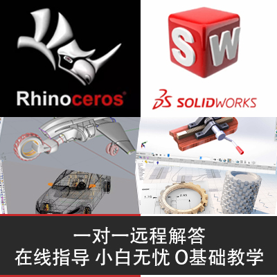 Rhino犀牛 SolidWorks 作业作品 产品机械建模 解答指导0基础教学