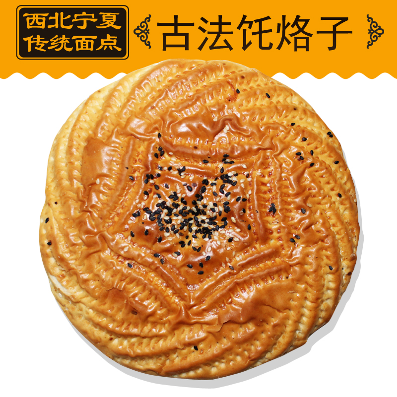 西北宁夏传统面点无添加剂陀螺子托烙子饦饹饼子拍2个包邮