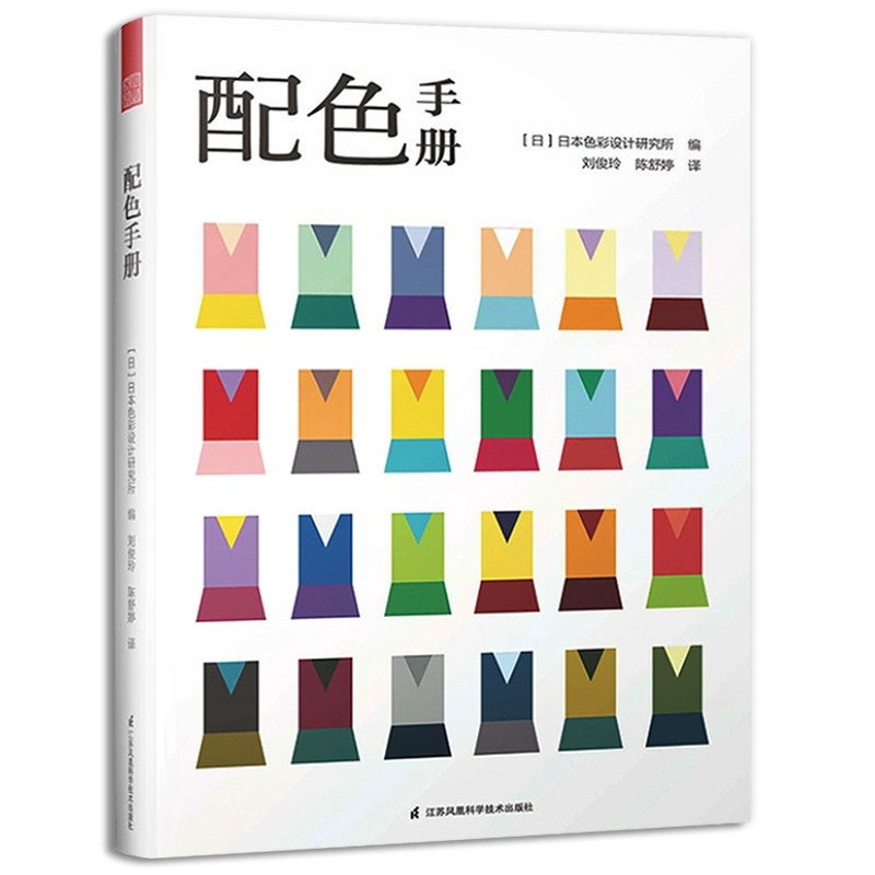 正版配色手册 日本色彩设计研究所 色彩数据库色彩搭配组合多样配色方案 常用色系金色银色双色三色四色五色