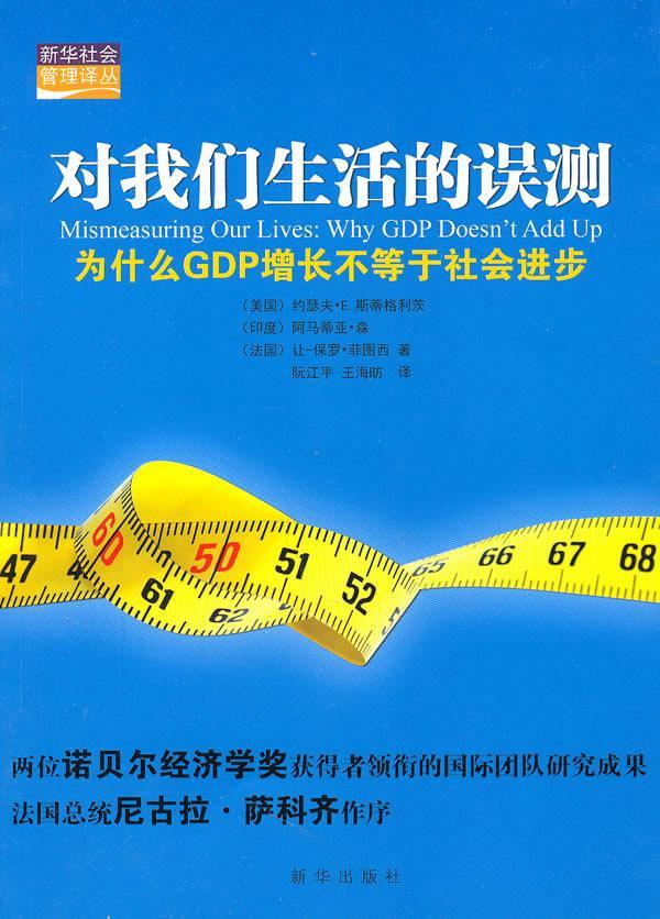 对我们生活的误测:为什么GDP增长不等于社会进步 约瑟夫·斯蒂格利茨 国民经济计算体系研究 经济书籍