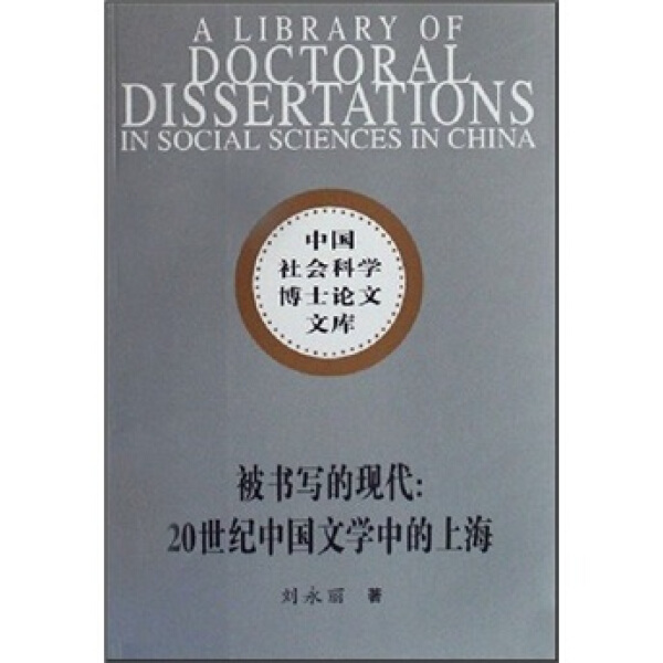 正版图书 被书写的现代:20世纪中国文学中的上海中国社会科学刘永丽