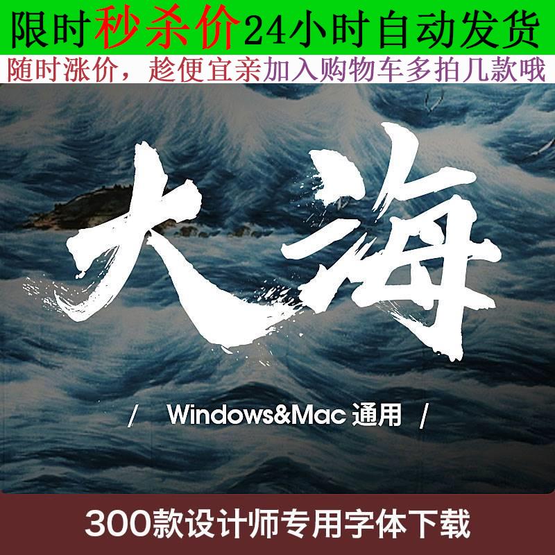 ps字体中文古风日式毛笔书法电脑字库广告logo素材包艺术下载mac