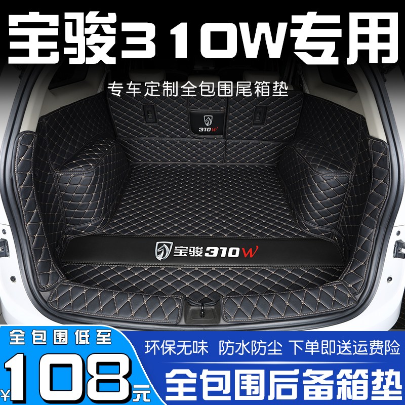 宝骏310W后备箱垫全包围专用2020款宝俊310汽车后背尾箱垫子装饰