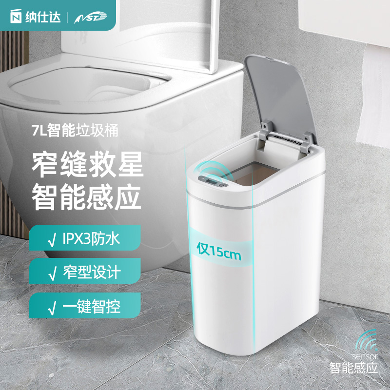 NST纳仕达智能感应垃圾桶 家用自动厕所浴室电动带盖卫生间便纸桶