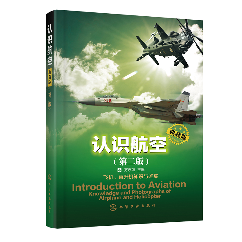 正版书籍 认识航空：典藏版(第二版) 万志强飞机直升机的飞行原理布局与结构飞行性能与控制无人驾驶飞机的结构性能功用航空爱好者