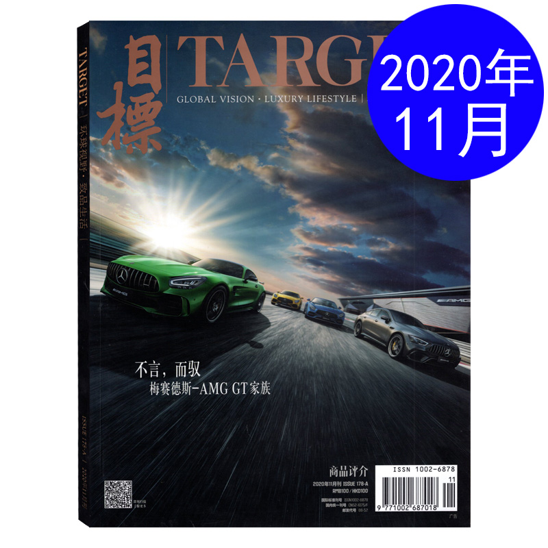 TARGET目标商品评介杂志 2020年11月A 不言而驭梅赛德斯-AMG GT家族 珠宝手表汽车奢饰品期刊