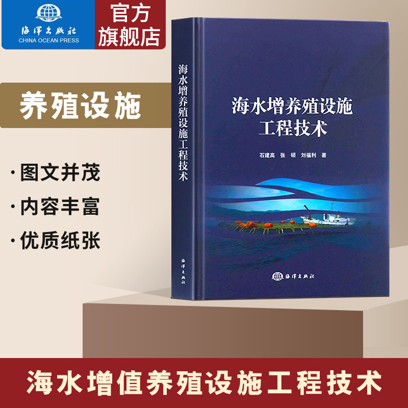 官方直营 正版书籍 海水增养殖设施工程技术