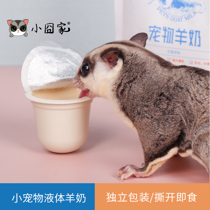 蜜袋鼯零食用品羊奶布丁松鼠仓鼠花枝鼠食物训练奖励营养液体羊奶