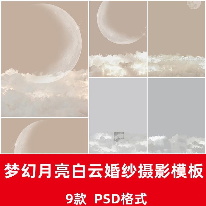 梦幻月亮天空白云梦之光婚纱摄影PSD模板影楼照片排版PS设计素材