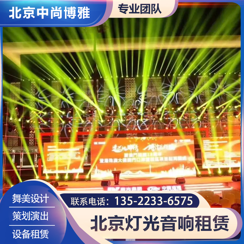 北京音响灯光追光灯面光灯租赁婚礼LED大屏幕舞台背景板搭建出租