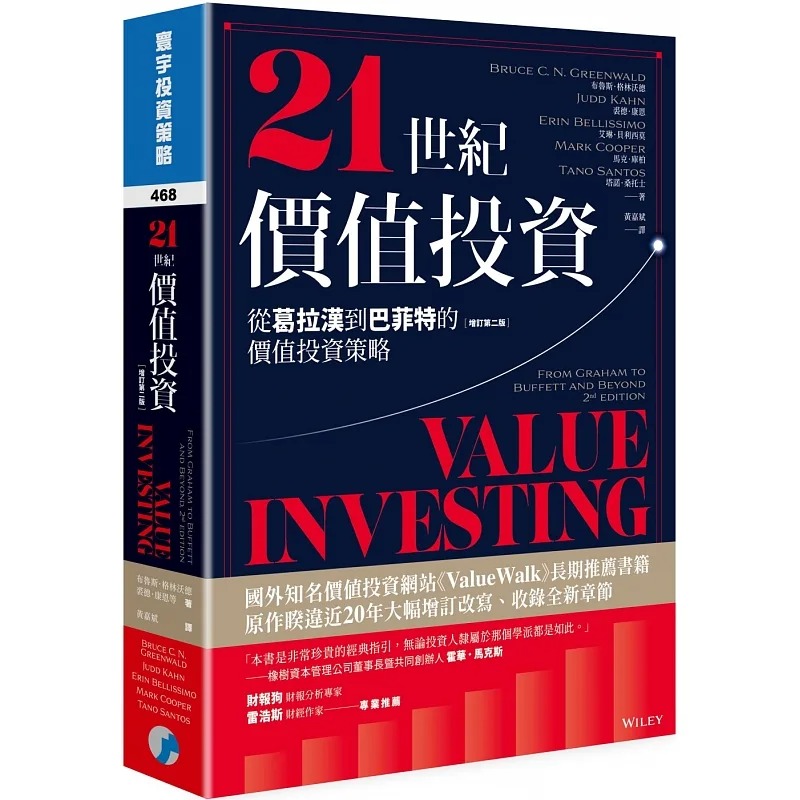 现货 21世纪价值投资(增订第二版)：从葛拉汉到巴菲特的价值投资策略 寰宇 布鲁斯．格林沃德, 裘德．康恩