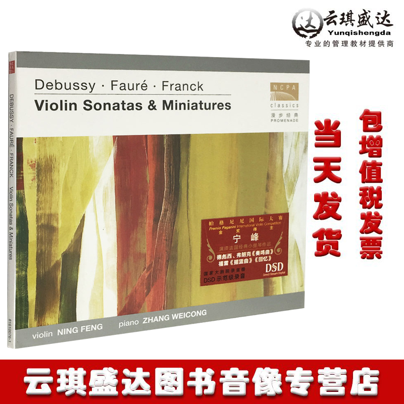 宁峰 演绎法国经典小提琴作品 CD 德彪西、弗朗克《奏鸣曲》