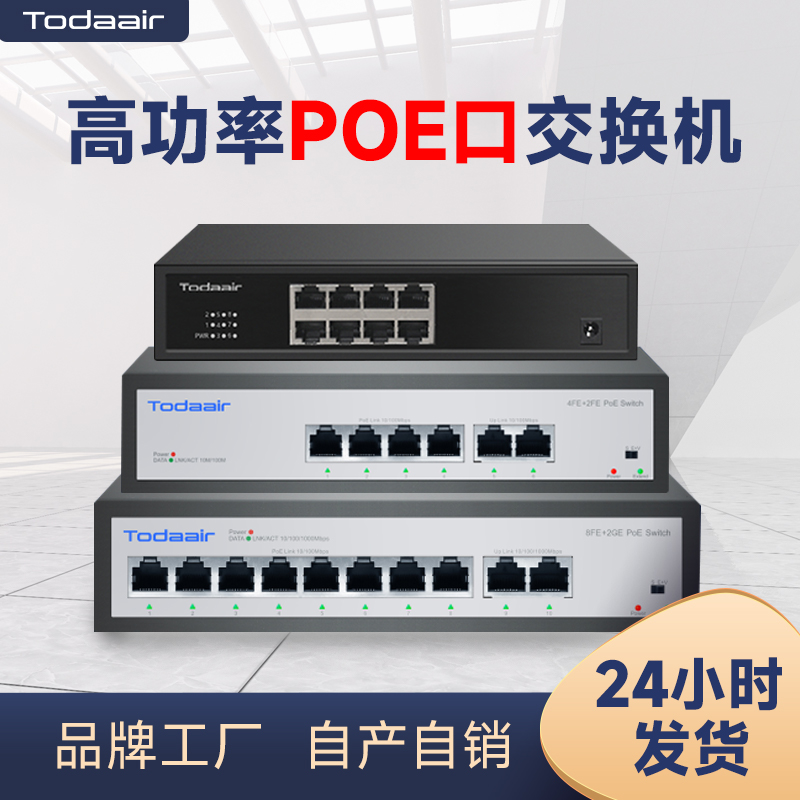 Toddair 百兆千兆6口10口POE交换机48V防雷安防监控电梯摄像头扩展专用网络分配器