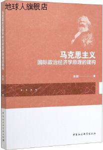 马克思主义国际政治经济学原理的建构,陈鹏著,中国社会科学出版社