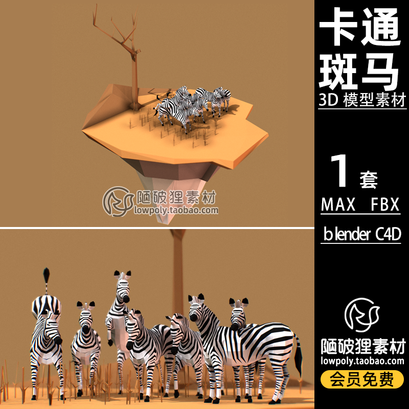 LowPoly斑马群动物zebras卡通场景C4D模型MAX FBX Blender 3D素材