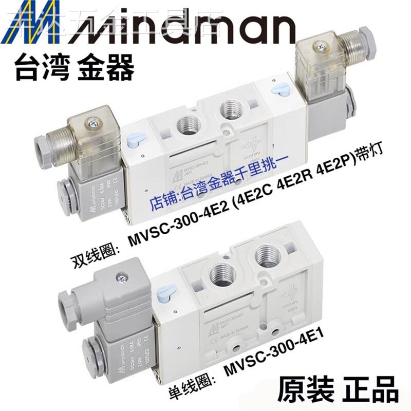 新款MVSC-300-4E13E14E24E2C4E2RMindman台湾金器电磁阀假一罚十