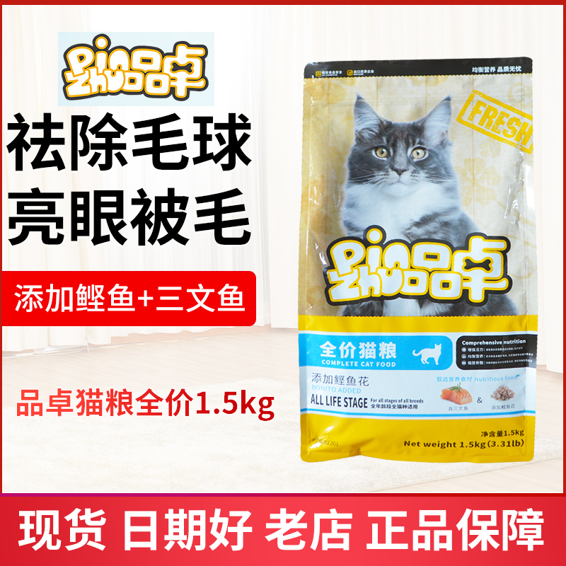 品卓猫粮1.5kg三文鱼鲣鱼花味成猫幼猫猫粮室内猫折耳英短猫猫粮