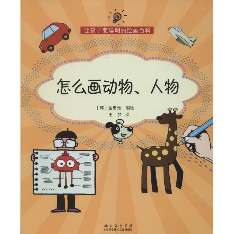 [rt] 怎么画动物、人物 9787543960077  金忠元绘 上海科学技术文献出版社 儿童读物