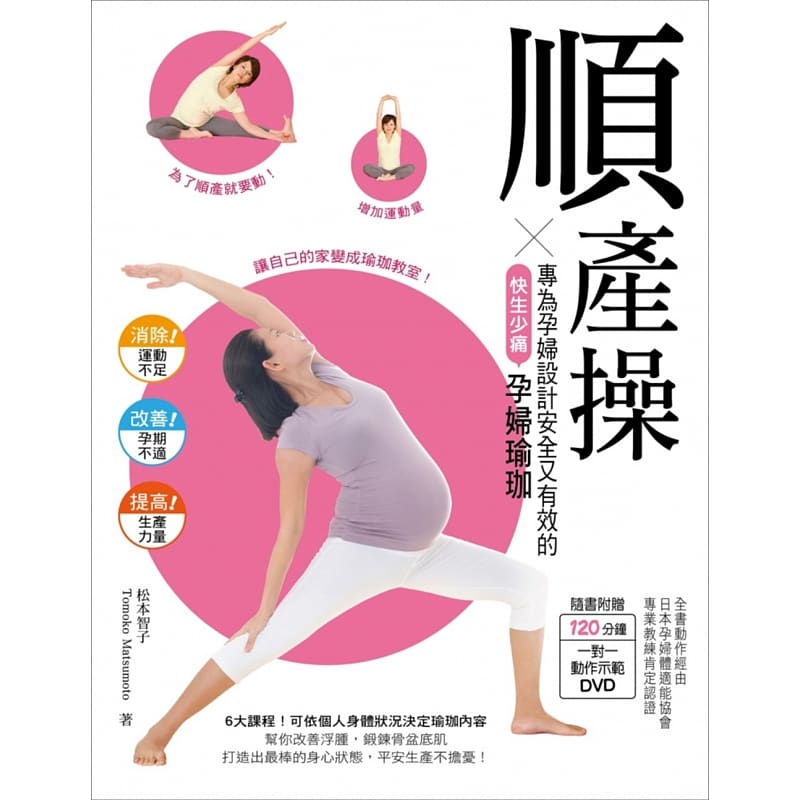 预售台版 顺产操（附DVD）专为孕妇设计安全又有效的快生少痛孕妇瑜珈缓解身体不适安定情绪运动健身孕产书籍