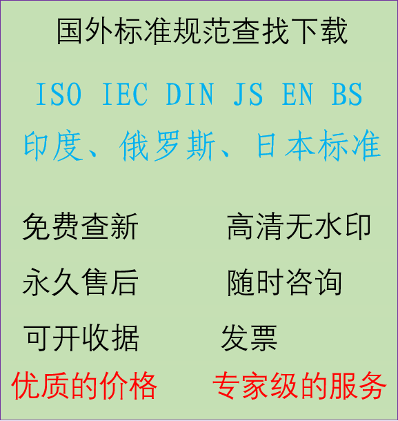 国外国际标准规范下载查找 ISO IEC DIN ASTM EN BS SAE UL