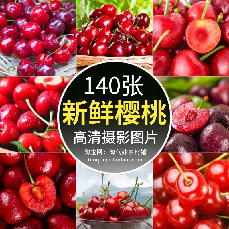 高清JPG樱桃图片车厘子红色樱桃新鲜水果实果肉美食美味摄影素材