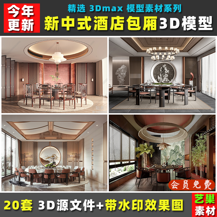 新中式轻奢风格酒店餐饮店餐厅包厢包间房 3Dmax模型效果图3D模型