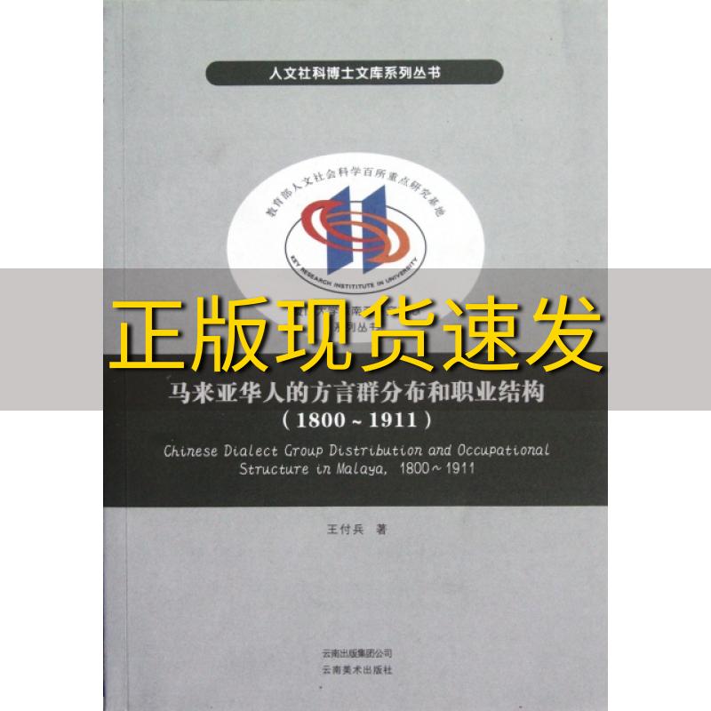 【正版书包邮】马来亚华人的方言群分布和职业结构18001911王付兵云南美术出版社