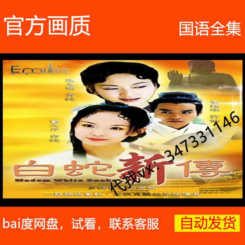 白蛇新传 青蛇与白蛇 新加坡电视剧 2001 范文芳 焦恩俊 非海报