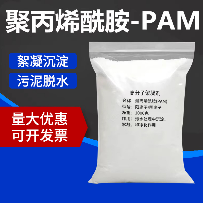 聚丙烯酰胺pam絮凝剂阴/阳离子洗砂泥浆污水处理沉淀剂工业增稠剂
