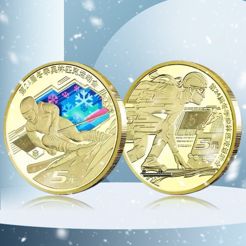 2022北京冬奥会纪念币 一套2枚