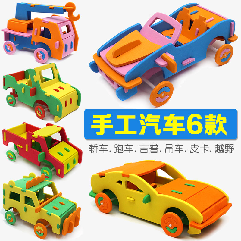 幼儿diy小汽车玩具eva儿童手工制作思维训练智力男孩3d立体拼图