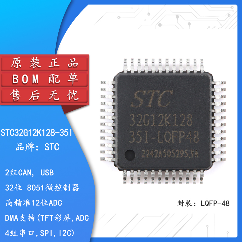 原装正品 STC32G12K128-35I-LQFP48  32位8051内核单片机芯片