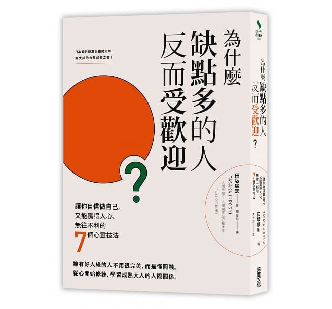 台版 繁体中文 为什么缺点多的人反而受欢迎？：让你自信做自己，又能赢得人心、无往不利的七个心灵技法