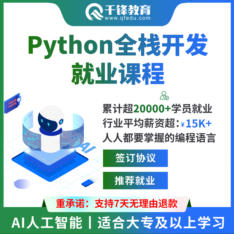 千锋教育python全栈开发教程自学全套视频教程零基础人工智能AI课