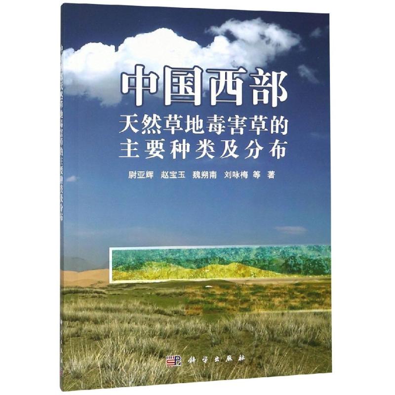 中国西部天然草地毒害草的主要种类及分布/尉亚辉等：尉亚辉 等 著 大中专理科科技综合 大中专 科学出版社 图书