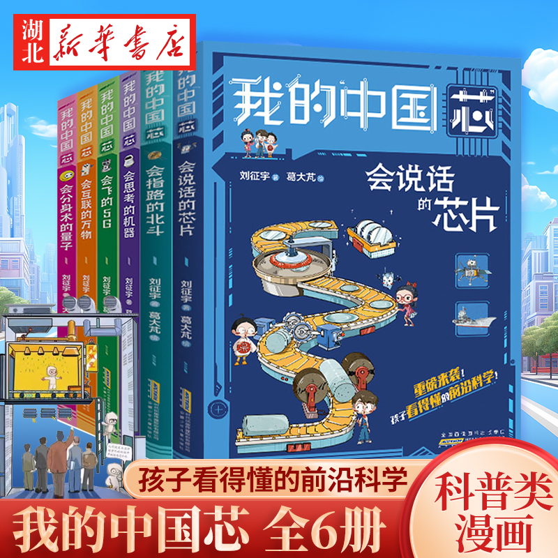我的中国芯全套6册 会思考的机器分身术量子5G互联万物说话芯片指路北斗小学生2023年暑假读一本好书科学科技百科 科普类漫画书籍