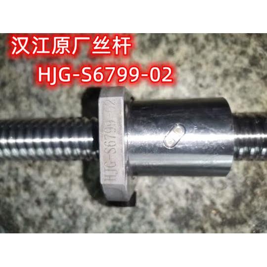 议价原厂陕西汉江滚珠丝杆HJG-S6799-02