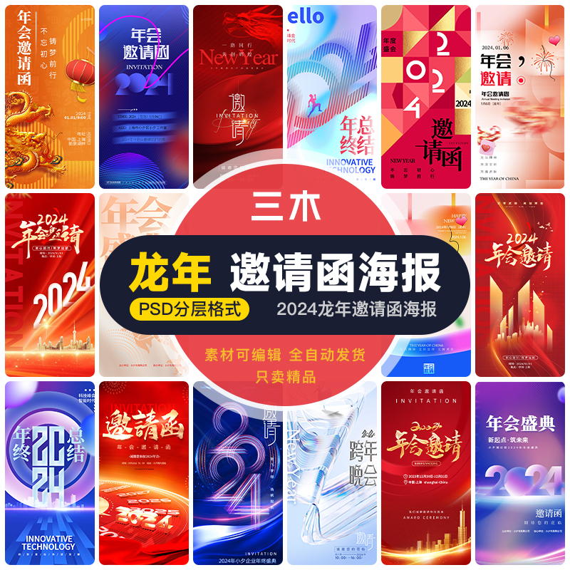 2024龙年新春科技公司企业年会会议邀请函单海报设计素材psd模板