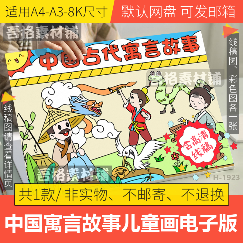 中国古代寓言故事儿童绘画模板电子版三年级课外书本封面海报线稿
