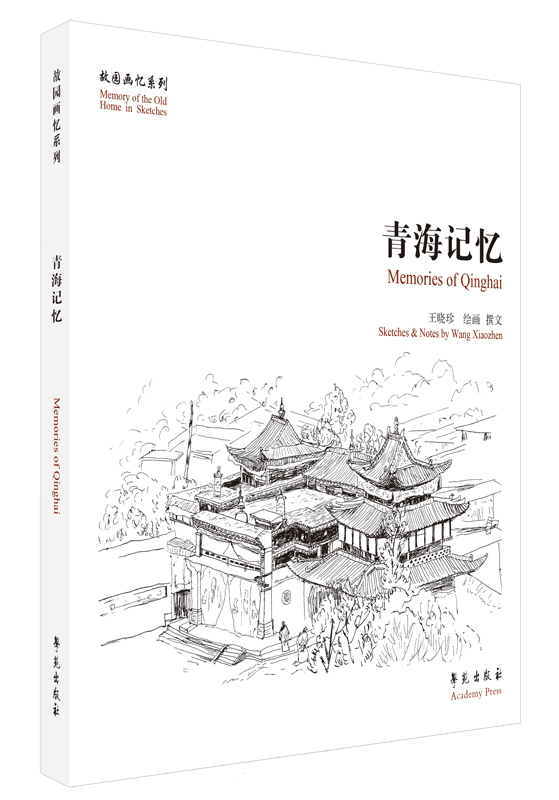 现货正版 青海记忆 王晓珍 绘画 撰文 学苑出版社 9787507752212