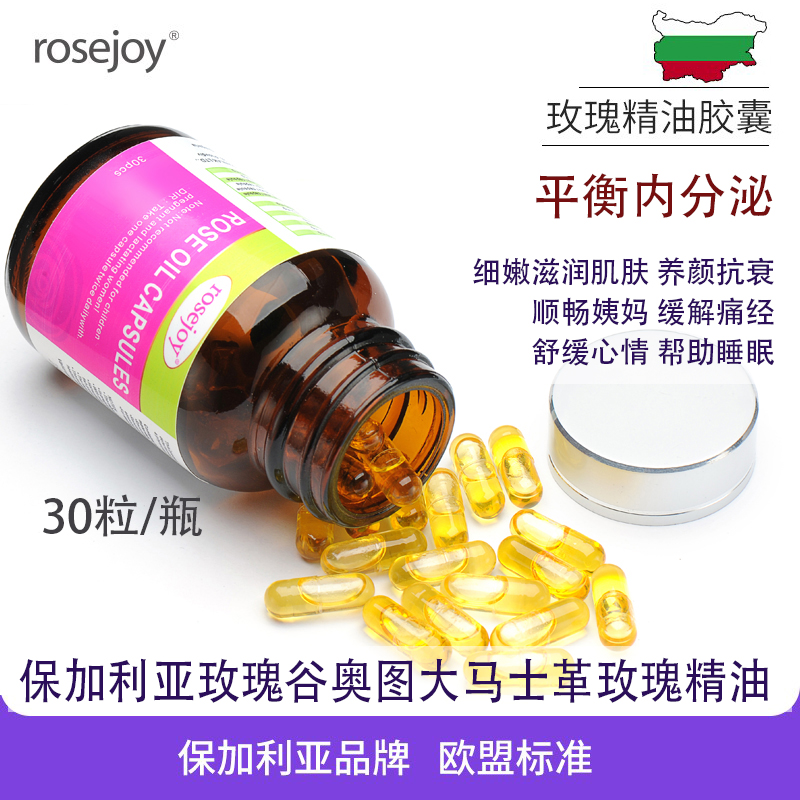 Rosejoy奥图玫瑰精油胶囊口服有机保加利亚玫瑰精油胶囊精油面部
